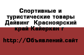 Спортивные и туристические товары Дайвинг. Красноярский край,Кайеркан г.